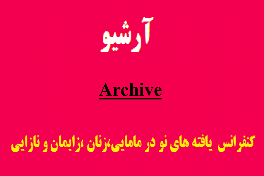 آرشیو دوره های قبلی کنفرانس