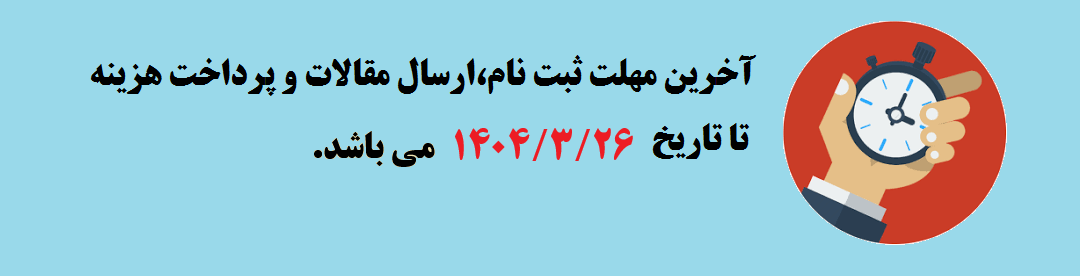 تمدید مهلت ثبت نام و ارسال مقالات